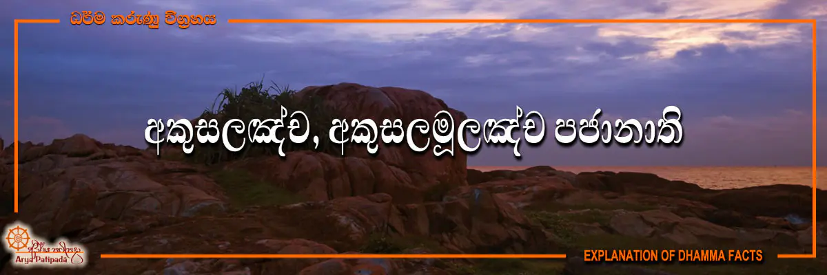 Akusala Mula Pajanathi