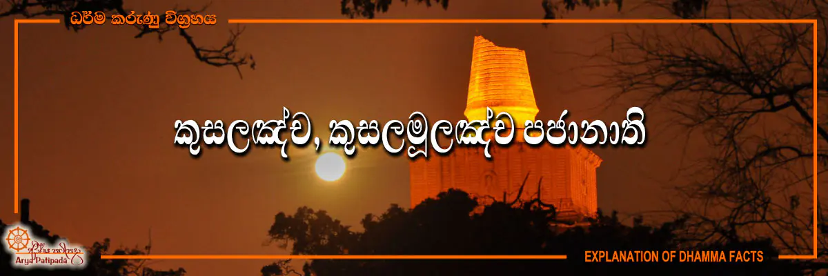 Kusala Muka Pajanathi