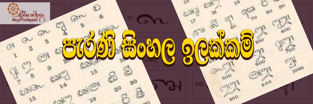 Old Sinhala Numbers